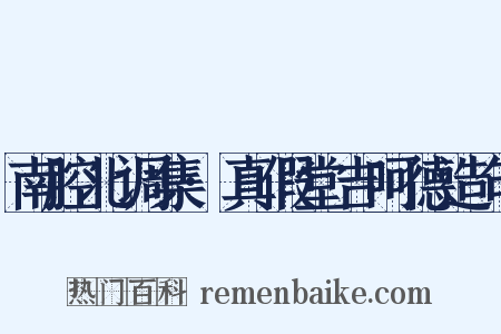 南腔北调集·真假堂吉呵德造句是什么意思的图片